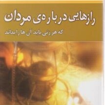 کتاب راز هایی درباره مردان که هر زنی باید آن هارا بداند