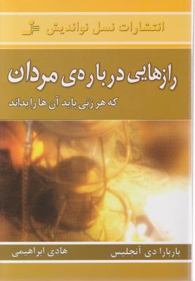 کتاب راز هایی درباره مردان که هر زنی باید آن هارا بداند کتاب راز هایی درباره مردان که هر زنی باید آن هارا بداند