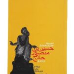 کتاب شهید‌ راه‌ حقیقت‌ حسین‌ بن‌ منصور‌ حلاج