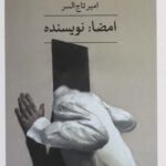 داستان امضا: نویسنده