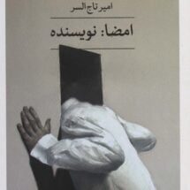 داستان امضا: نویسنده