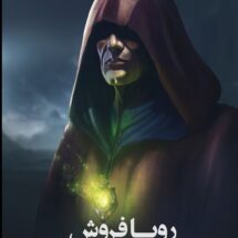 رمان رویا فروش