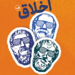 درآمدی تصویری بر اخلاق