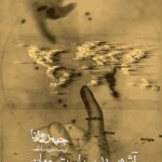 آشوب در سیاست جهان