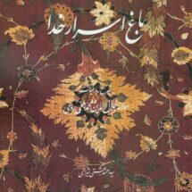 کتاب باغ اسرار خدا - شرح رباعیات مولانا جلال الدین محمد بلخی رومی