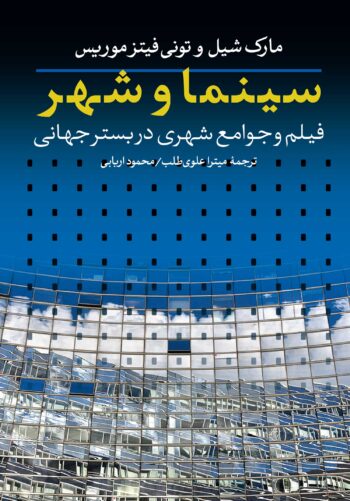 کتاب سینما و شهر