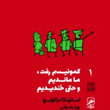 کتاب کمونیسم رفت، ما ماندیم و حتی خندیدیم