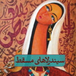 سیندرلاهای مسقط