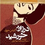 دروازه خورشید