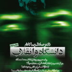 دانشگاه و انقلاب