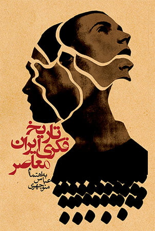 کتاب تاریخ فکری ایران معاصر کتاب تاریخ فکری ایران معاصر