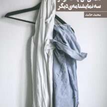 کتاب همه ی آنچه که بود و سه نمایشنامه ی دیگر