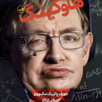 درآمدی تصویری بر هاوکینگ