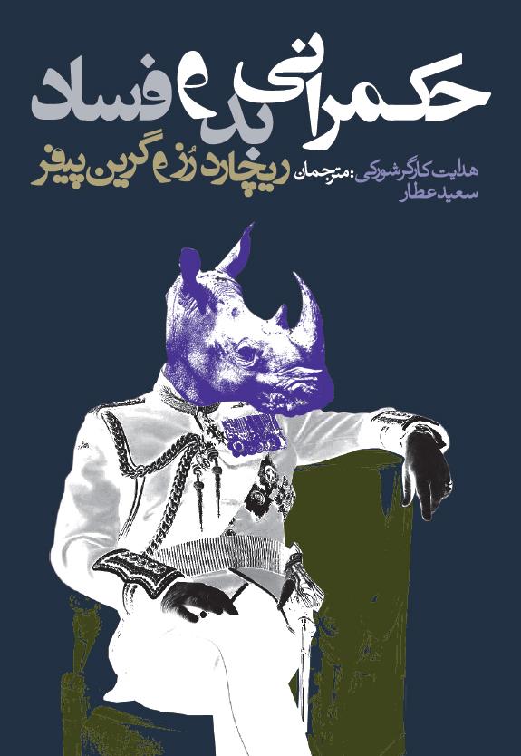 Hokmrani-bad حکمرانی بد و فساد - Image 1