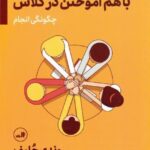 کتاب با هم آموختن در کلاس (چگونگی انجام)