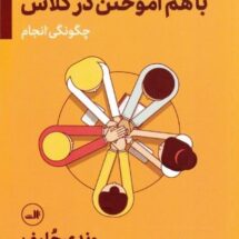 کتاب با هم آموختن در کلاس (چگونگی انجام)