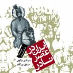 ایران در عصر نادر