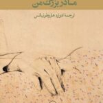 مادربزرگ من