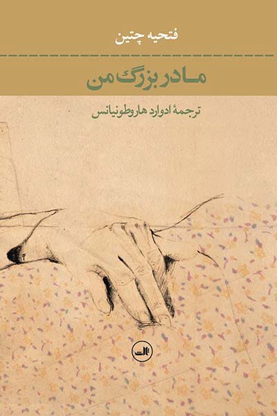 Madar Bozorg Man F-c-front مادربزرگ من - Image 1