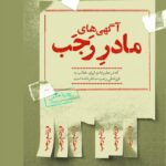 آگهی‌های مادر رجب