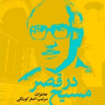 کتاب مسیح در قصر - خاطرات سرتیپ اصغر کورنگی