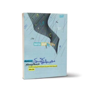 کتاب موسیقی کلاسیک - در سده ی بیستم