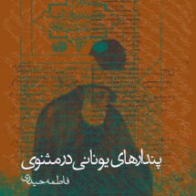 کتاب پندارهای یونانی در مثنوی