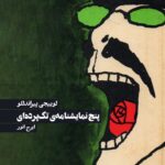 کتاب پنج نمایشنامه ی تک پرداه ای