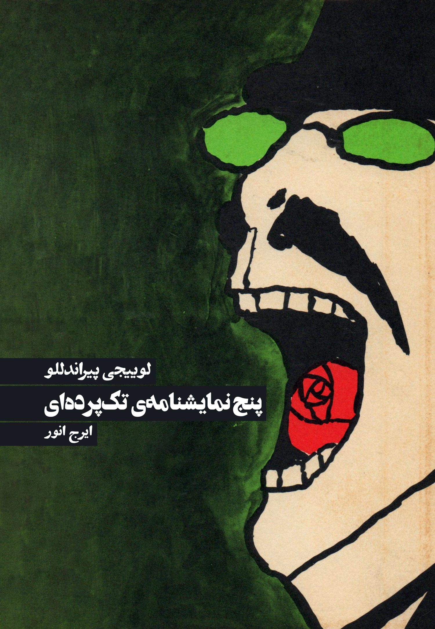 کتاب پنج نمایشنامه ی تک پرداه ای کتاب پنج نمایشنامه ی تک پرداه ای