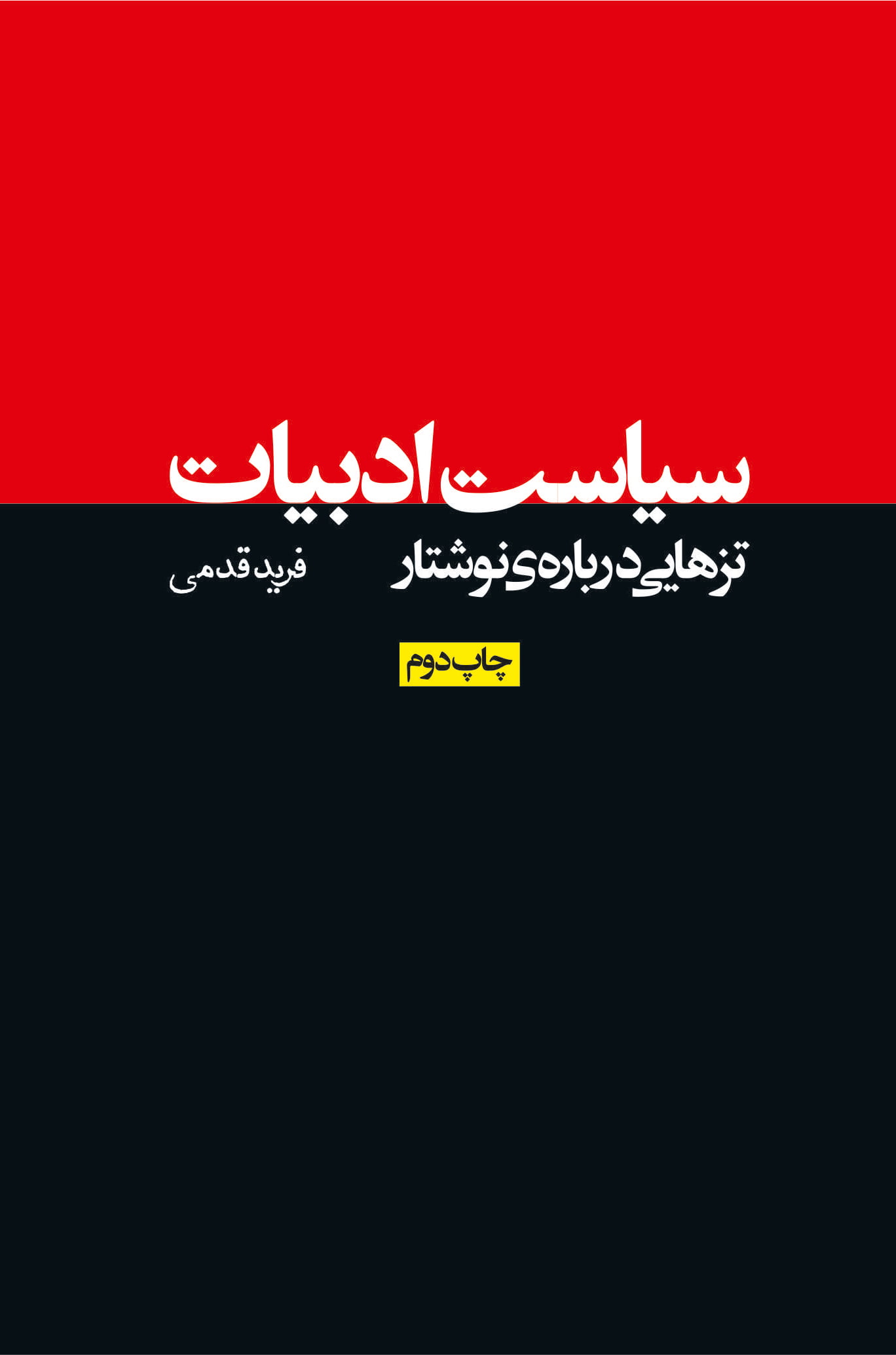 کتاب سیاست ادبیات - تزهایی درباره ی نوشتار کتاب سیاست ادبیات - تزهایی درباره ی نوشتار