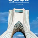کتاب تهران