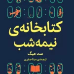 کتابخانهٔ نیمه شب