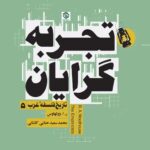 کتاب تاریخ فلسفه ی غرب (5) - تجربه گرایان