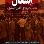 اشغال (انقلاب دوم،تولدآمریکاستیزی)