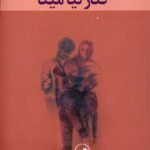 داستان کنار نیا مینا