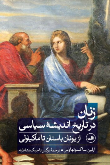 ZANAN زنان در تاریخ اندیشه سیاسی - Image 1