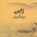 کتاب ژاپن روح گریزان