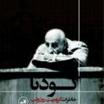 کتاب کودتا (خاطرات کرومیت روزولت از کودتای 28 مرداد)