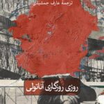 روزی روزگاری آناتولی