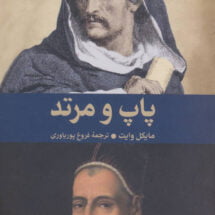 کتاب پاپ و مرتد (زندگی جوردانو برونو)