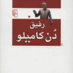 رمان رفیق دُن کامیلو