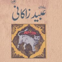 کتاب جاودانه ی عبید زاکانی