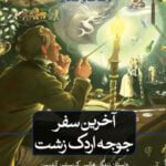 رمان آخرین سفر جوجه اردک زشت