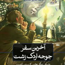 رمان آخرین سفر جوجه اردک زشت