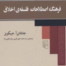 کتاب فرهنگ اصطلاحات فلسفه ی اخلاق