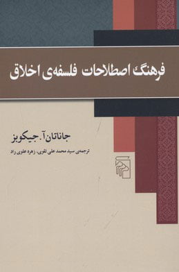 کتاب فرهنگ اصطلاحات فلسفه ی اخلاق کتاب فرهنگ اصطلاحات فلسفه ی اخلاق