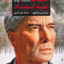 کتاب ادبیات علیه استبداد: پاسترناک و ژیواگو