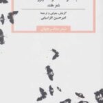 کتاب بعد از هفتاد و سه پروانه (شعر هلند)