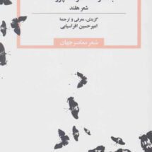 کتاب بعد از هفتاد و سه پروانه (شعر هلند)