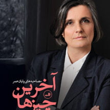 کتاب آخرین چیزها (مصاحبه های پایان عمر)